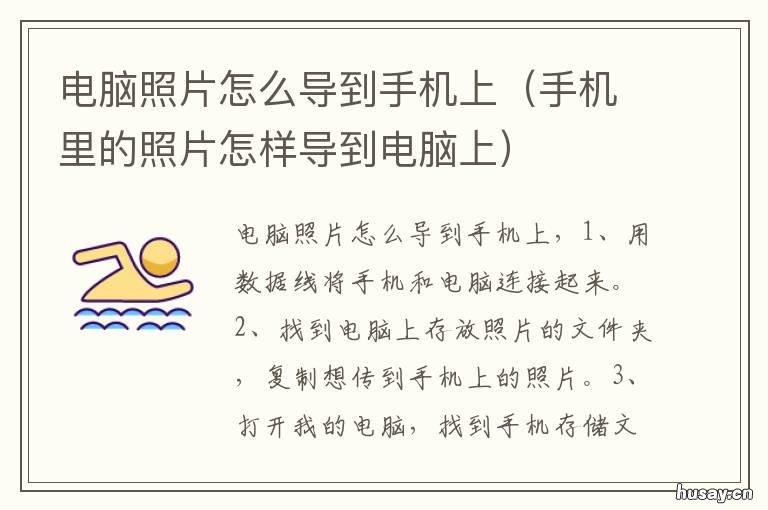 电脑照片怎么导到手机上 怎样把电脑上的照片导到手机上