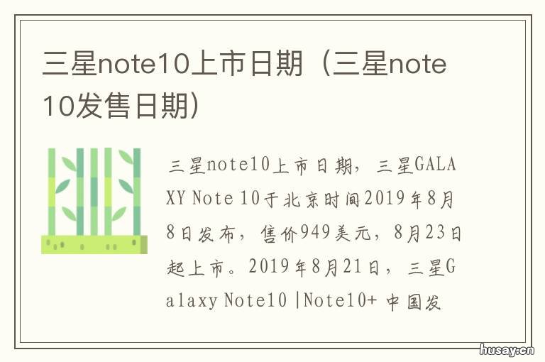 三星note10上市日期