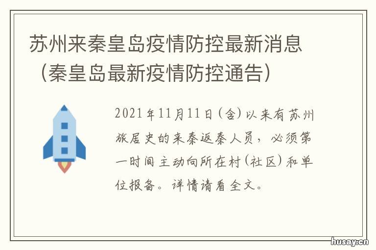 苏州来秦皇岛疫情防控最新消息 秦皇岛市疫情防控
