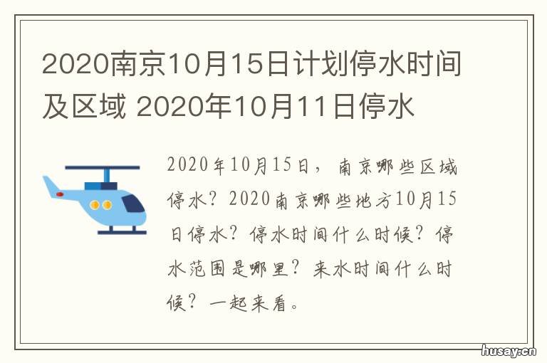 2020南京10月15日计划停水时间及区域 2020.12.20南京