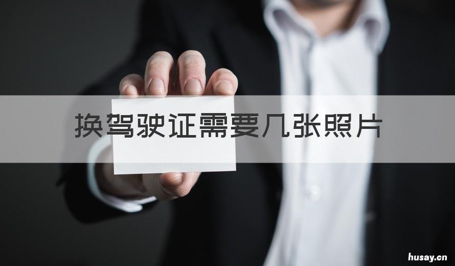换驾驶证需要几张照片 换驾驶证需要几张照片儿