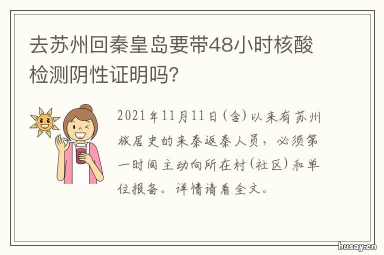 去苏州回秦皇岛要带48小时核酸检测阴性证明吗? 到秦皇岛要核酸吗