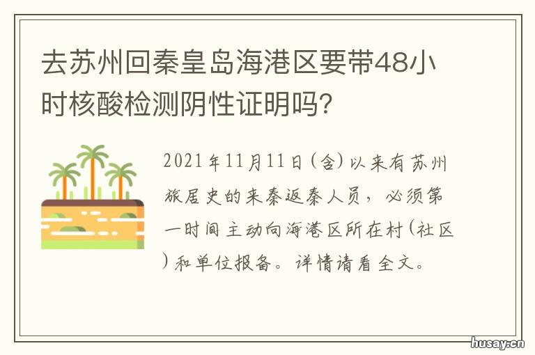 去苏州回秦皇岛海港区要带48小时核酸检测阴性证明吗? 去苏州回秦皇岛海港区要带48小时吗