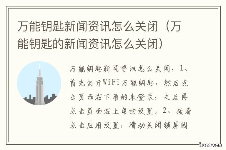 万能钥匙新闻资讯怎么关闭 怎么才能关掉万能钥匙上的热点新闻