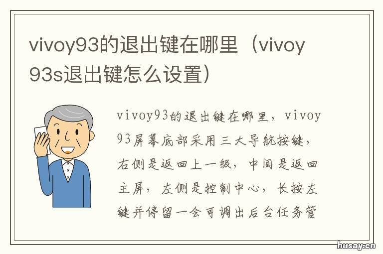 vivoy93的退出键在哪里 vivoy93按键怎么弄消失