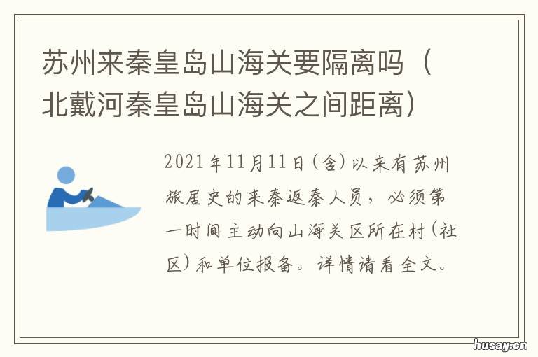 苏州来秦皇岛山海关要隔离吗 苏州去秦皇岛需要隔离吗
