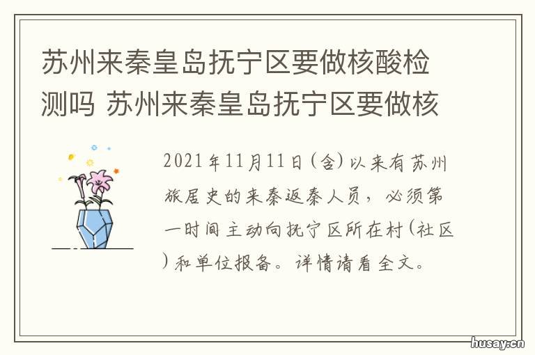 苏州来秦皇岛抚宁区要做核酸检测吗 上秦皇岛需要做核酸吗