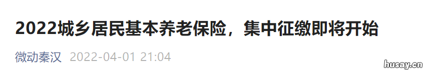 2022西安西咸新区秦汉新城居民养老缴费通知 陕西省西咸新区秦汉新城