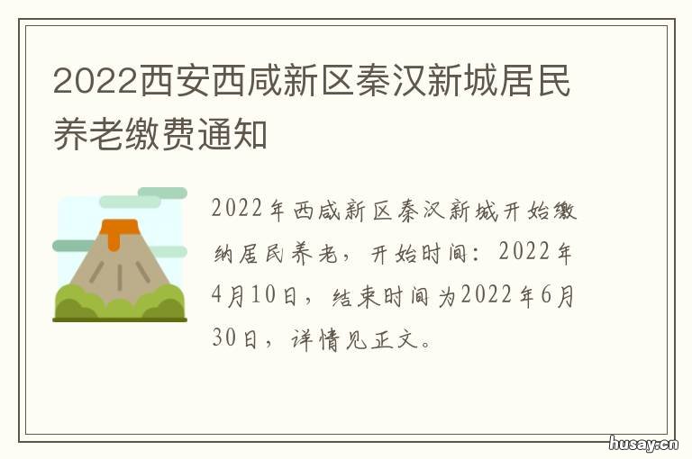 2022西安西咸新区秦汉新城居民养老缴费通知 陕西省西咸新区秦汉新城
