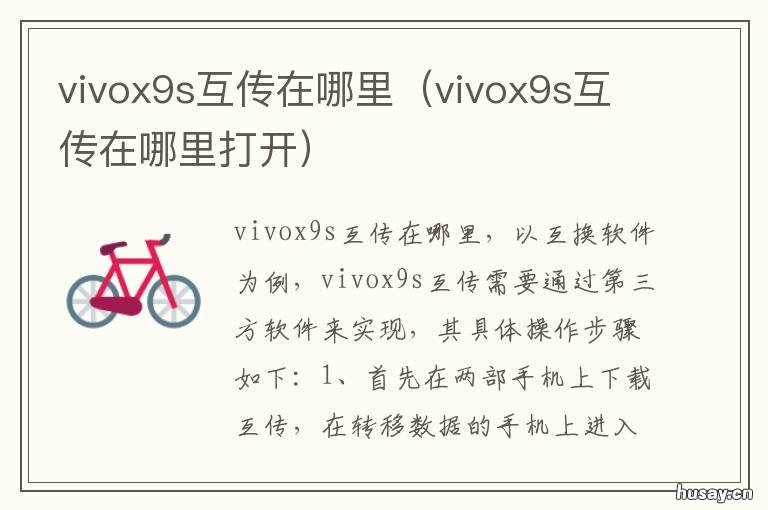vivox9s互传在哪里 vivox9的互传在哪里