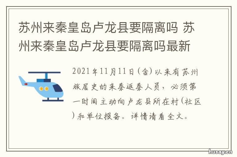 苏州来秦皇岛卢龙县要隔离吗 秦皇岛到卢龙有多远