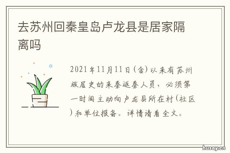 去苏州回秦皇岛卢龙县是居家隔离吗 卢龙县距秦皇岛多远