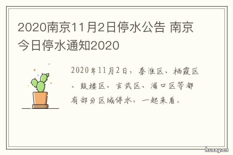 2020南京11月2日停水公告 南京今日停水通知2021