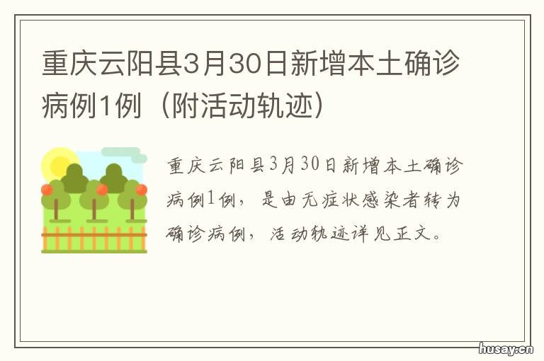 重庆云阳县3月30日新增本土确诊病例1例 请查一下重庆市云阳