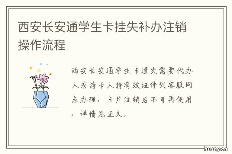 西安长安通学生卡挂失补办注销操作流程