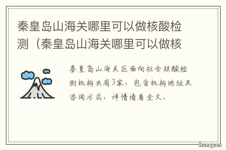 秦皇岛山海关哪里可以做核酸检测 去秦皇岛用做核酸