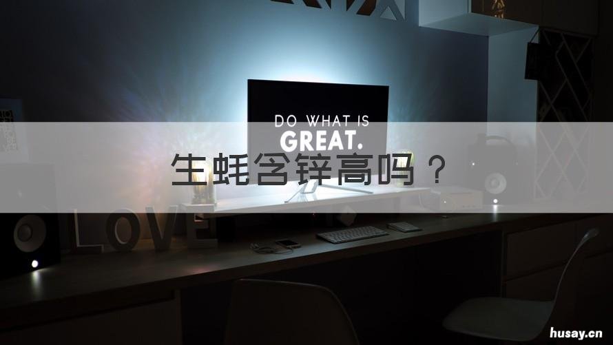 生蚝含锌高吗 生蚝富含锌吗