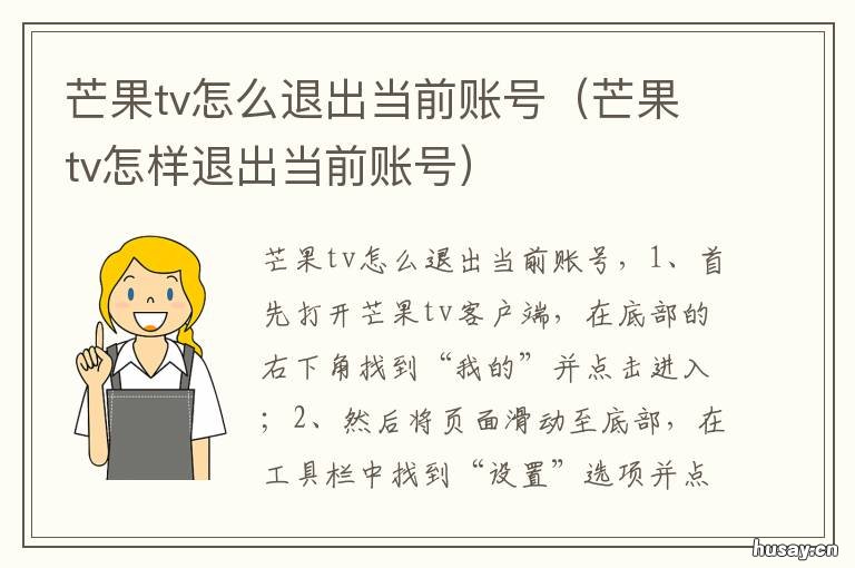 芒果tv怎么退出当前账号 芒果tv的账号怎么退出