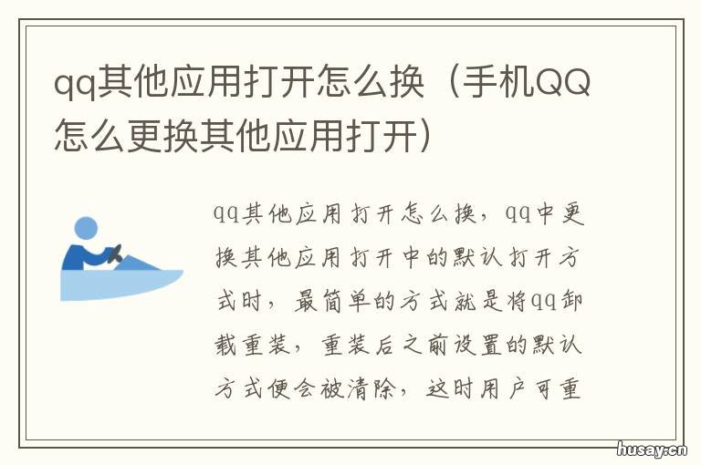 qq其他应用打开怎么换 手机QQ怎么更换其他应用打开