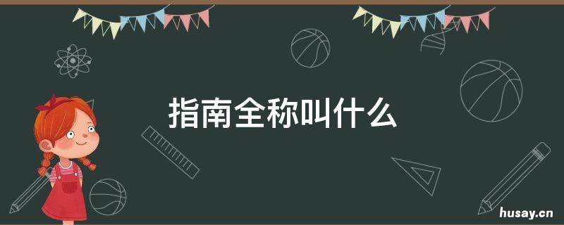 指南全称叫什么 指南全称是什么