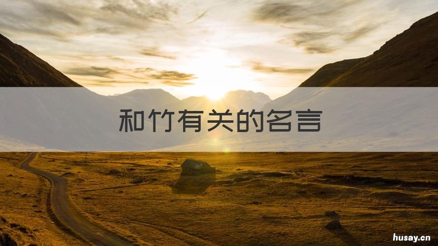 和竹有关的名言 与竹有关的词句