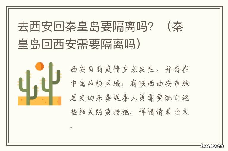 去西安回秦皇岛要隔离吗? 回秦皇岛需要隔离吗
