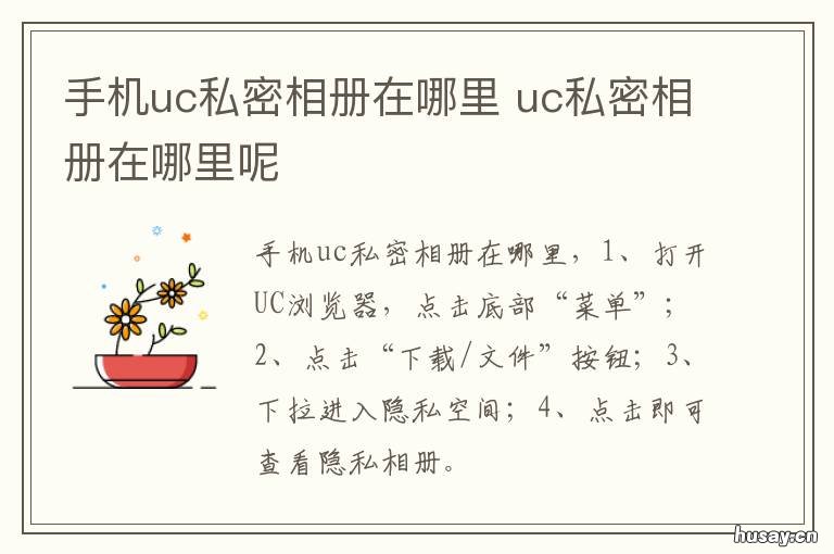 手机uc私密相册在哪里 uc保存到隐私相册怎么找出来
