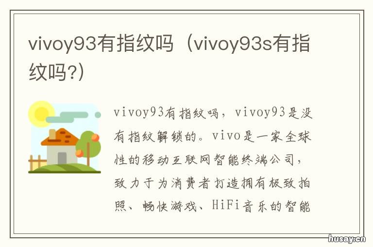 vivoy93有指纹吗 vivoy93有指纹识别吗