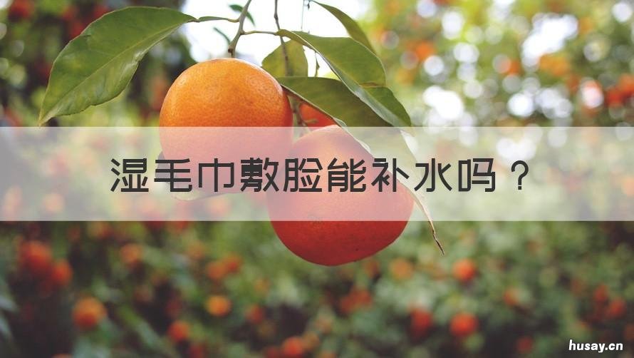 湿毛巾敷脸能补水吗 用湿毛巾敷脸