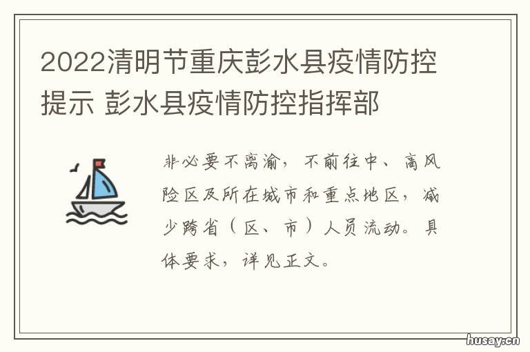 2022清明节重庆彭水县疫情防控提示 彭水县2018