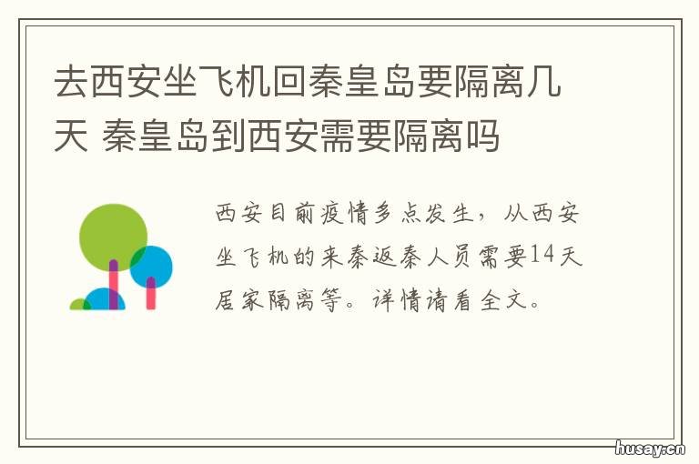 去西安坐飞机回秦皇岛要隔离几天 去西安坐飞机回秦皇岛要隔离嘛