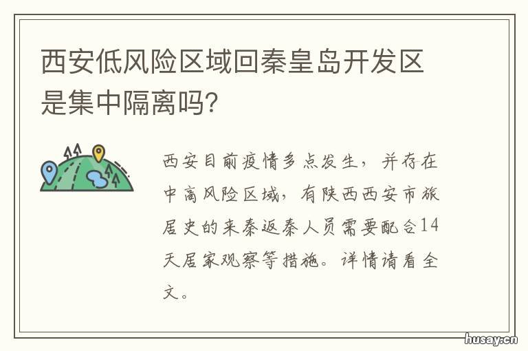 西安低风险区域回秦皇岛开发区是集中隔离吗? 低风险地区进入秦皇岛