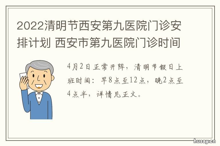 2022清明节西安第九医院门诊安排计划