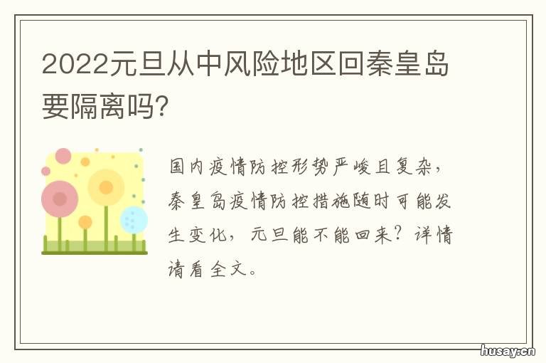 2022元旦从中风险地区回秦皇岛要隔离吗？ 秦皇岛属于什么风险地区2021年