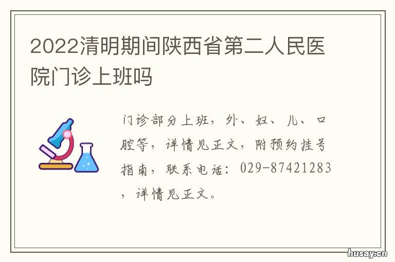 2022清明期间陕西省第二人民医院门诊上班吗 2022年寒假