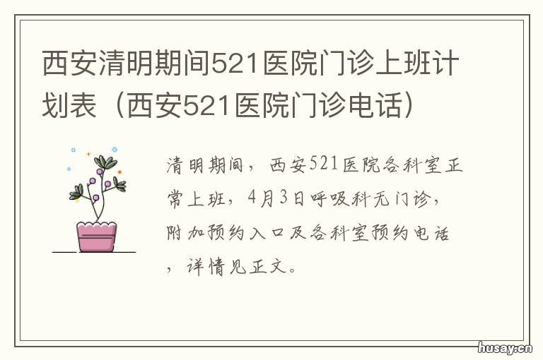 西安清明期间521医院门诊上班计划表 西安市521医院是公立医院吗