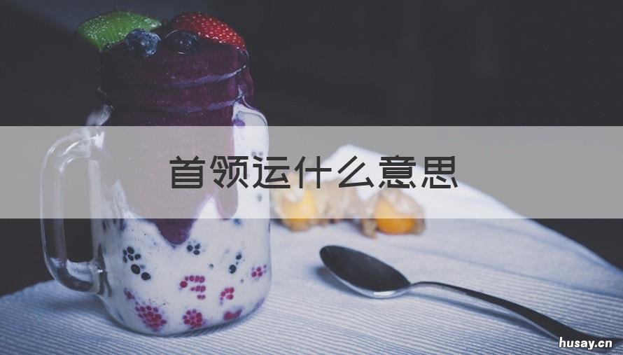 首领运什么意思 首领运多好吗