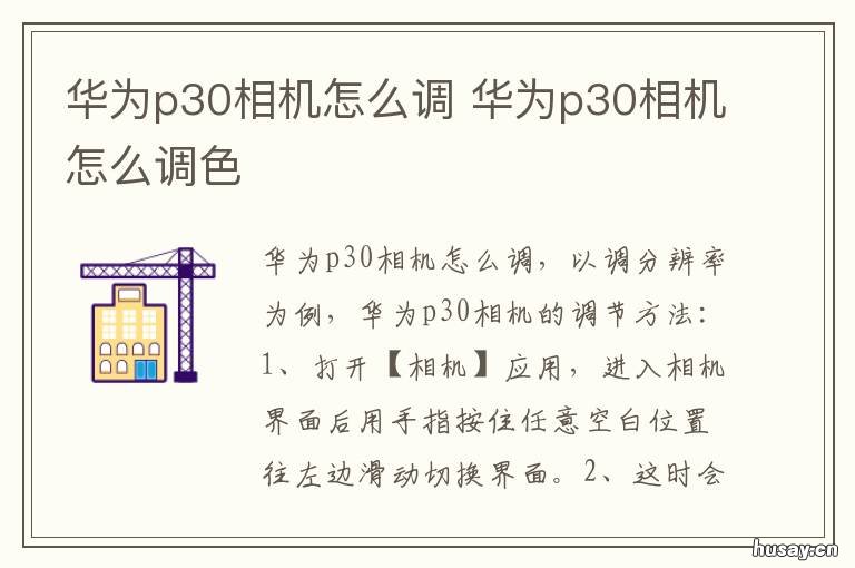 华为p30相机怎么调 华为p30相机调色