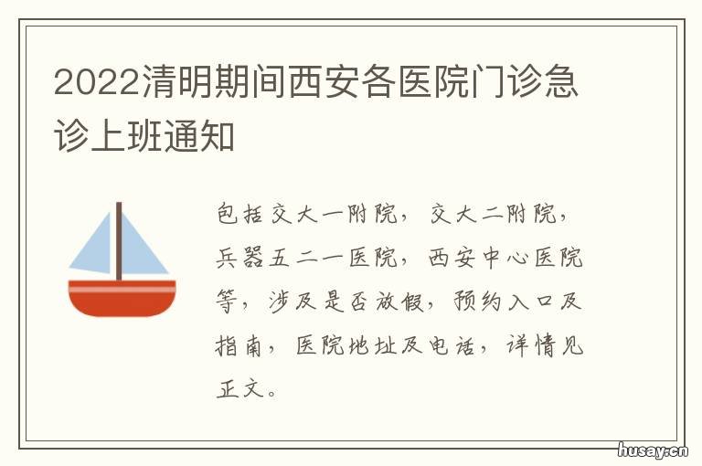 2022清明期间西安各医院门诊急诊上班通知