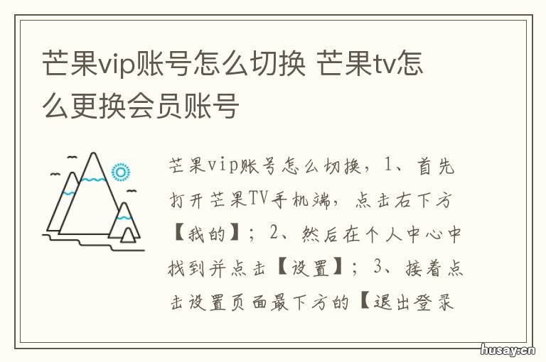 芒果vip账号怎么切换 芒果vip账号怎么切换会员