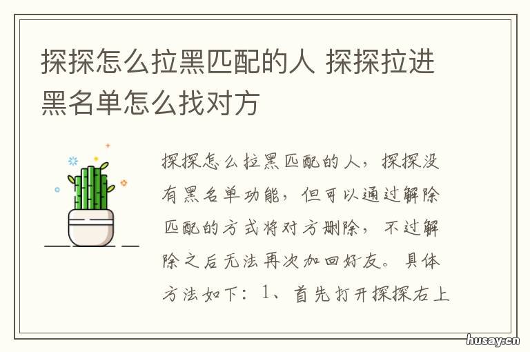 探探怎么拉黑匹配的人 探探怎么拉黑名单