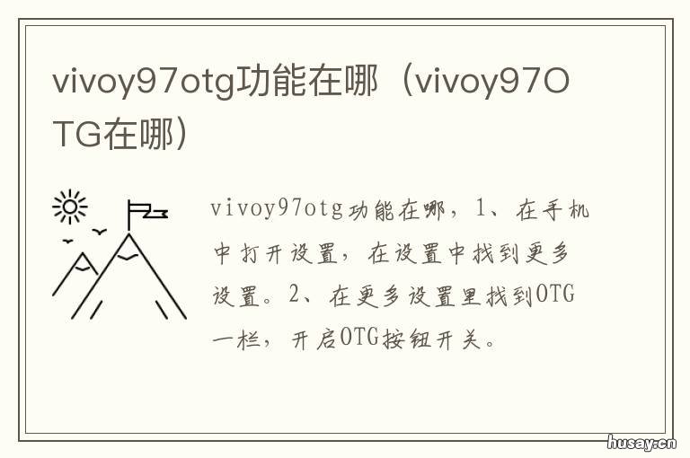vivoy97otg功能在哪 vivoy97的OTG在哪里设置