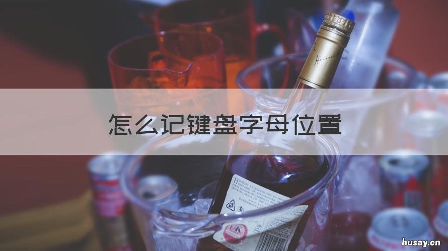 怎么记键盘字母位置 如何记下键盘字母