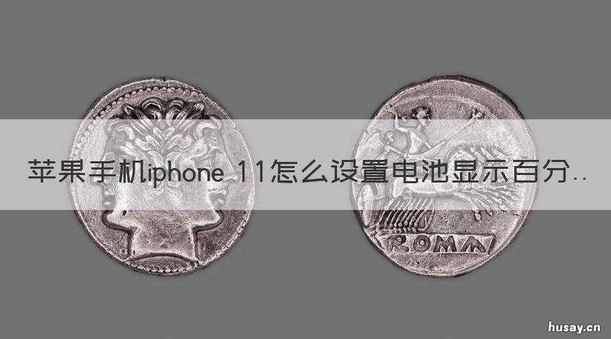 苹果手机iphone 11怎么设置电池显示百分比 iPhone11怎么设置电池电量