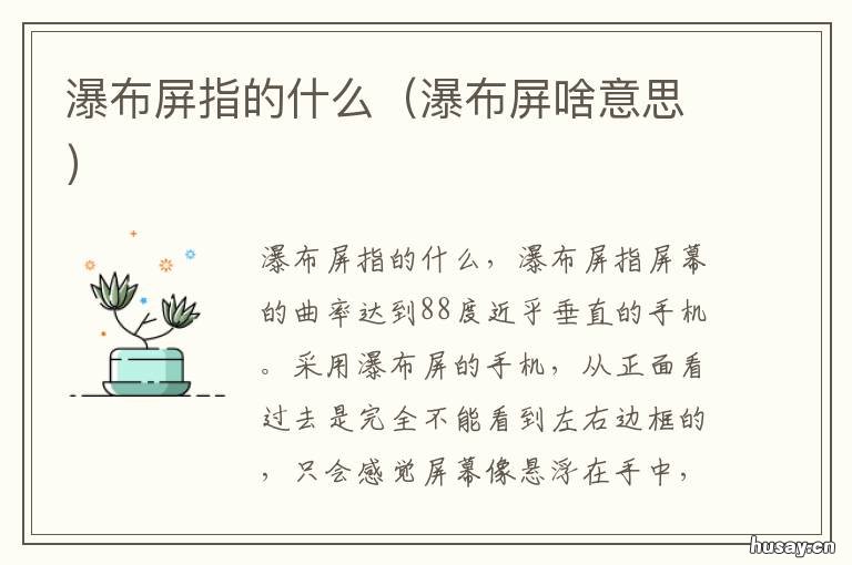 瀑布屏指的什么 瀑布屏和飞瀑屏有什么区别