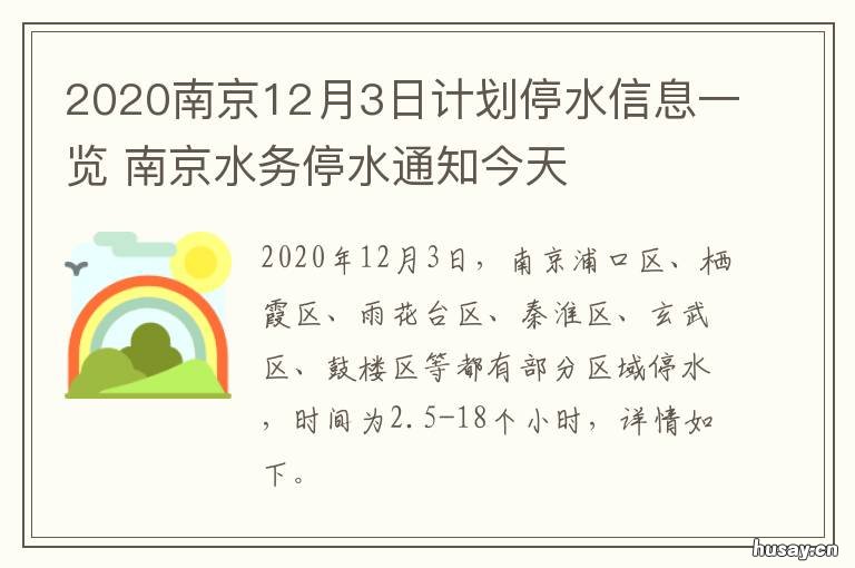 2020南京12月3日计划停水信息一览 2020年12月13日南京地铁