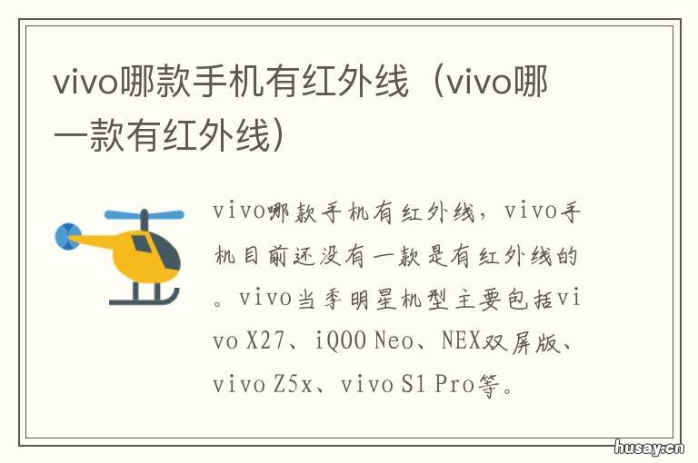 vivo哪款手机有红外线 vivo哪个手机有红外线