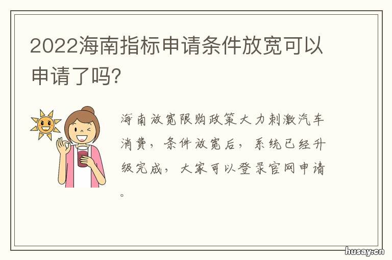 2022海南指标申请条件放宽可以申请了吗？ 2022海南指标申请条件放宽可以申请几次
