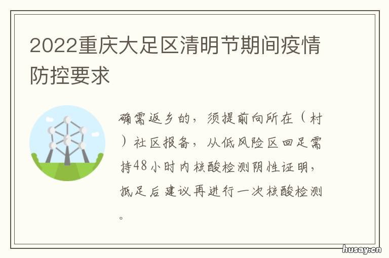 2022重庆大足区清明节期间疫情防控要求 大足丰收节
