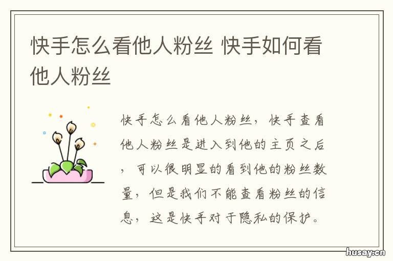 快手怎么看他人粉丝 快手怎么看他人粉丝团